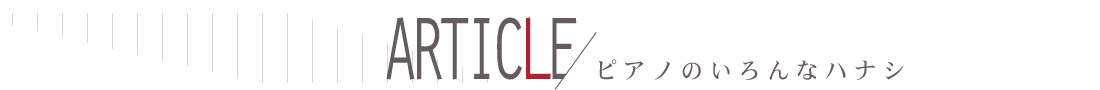 article ピアノのいろんなハナシ