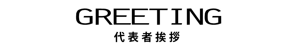 プレイ・ザ・ミュージック　代表者挨拶 greeting