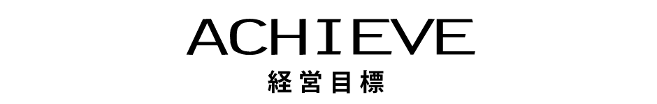 プレイ・ザ・ミュージック経営目標 achieve