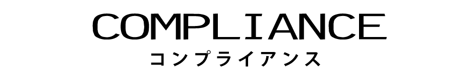 プレイ・ザ・ミュージックコンプライアンス compliance