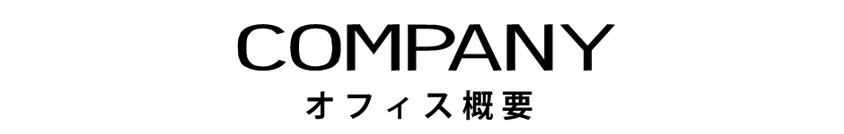 オフィス概要 company
