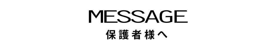 保護者様へ message