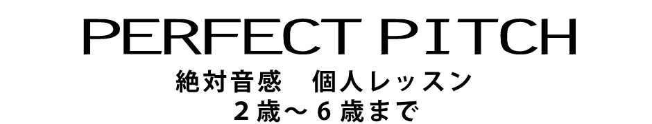 絶対音感 個人レッスン 2歳から6歳まで