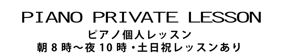 ピアノ個人レッスン 朝8時～夜10時・土日祝レッスンあり