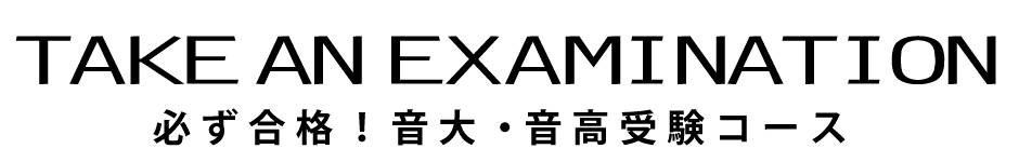 音大・音高受験コース（必ず合格！）