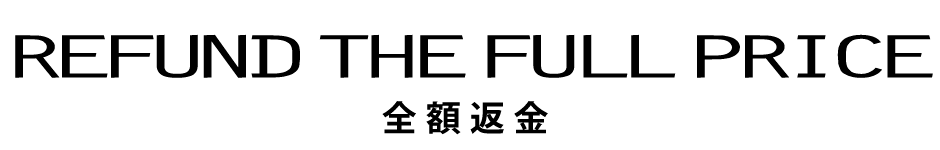 全額返金 refund the full price