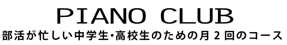 ピアノクラブ（部活が忙しい中高生対象：月2回）