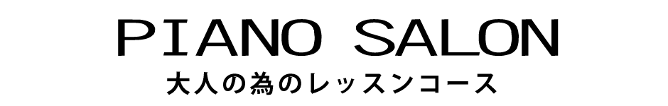大人のピアノレッスン piano salon