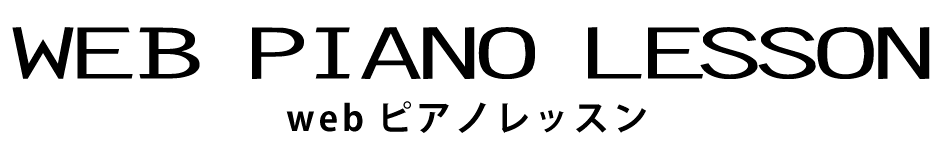 webピアノレッスン web piano lesson
