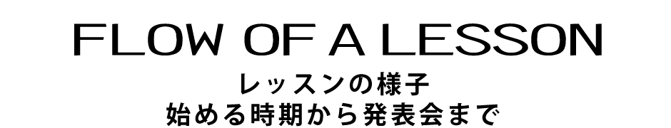 レッスンの様子 flow of a lesson