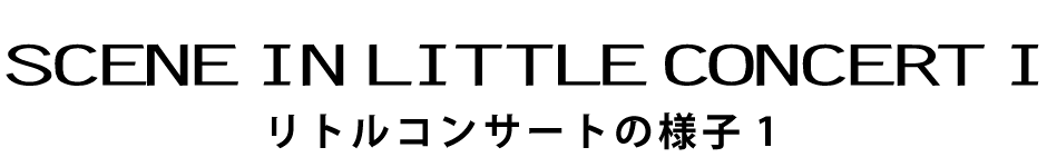 リトルコンサートの様子Ⅰ scene in little concert1