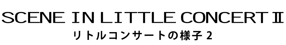 リトルコンサートの様子Ⅱ scene in little concert2