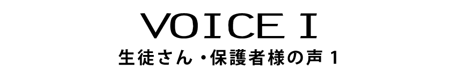 生徒さん・保護者様の声 voice1