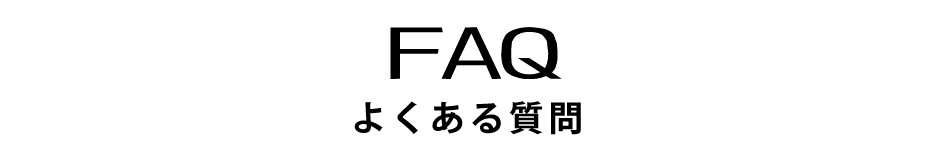 よくある質問 faq