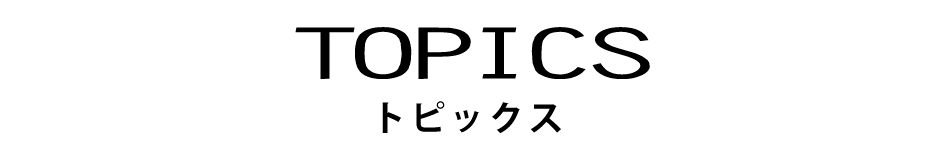 トピックス topics