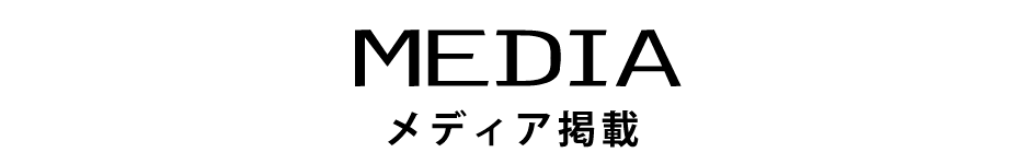 メディア掲載 media