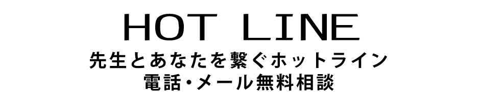 先生とあなたをつなぐホットライン 電話・メール無料相談 hot line