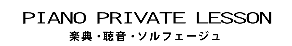 楽典・聴音・ソルフェージュ