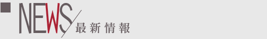 新着情報 news