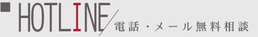 電話・メール無料相談 hotline