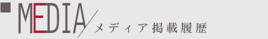 メディア掲載履歴 media