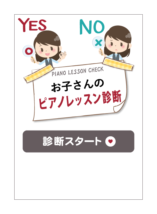 YES or NOで分かるお子さんのピアノレッスン診断　