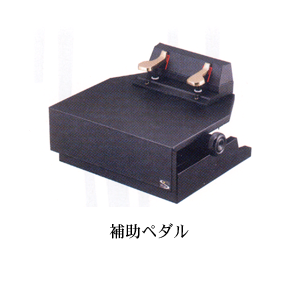 補助ペダル