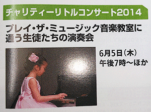 ケーブルテレビ「チャリティーリトルコンサート2014」