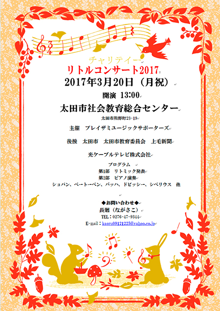チャリティーリトルコンサート2017
