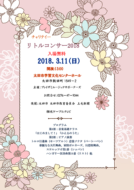 チャリティーリトルコンサート20180311