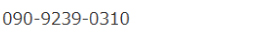 電話番号：090-9239-0310
