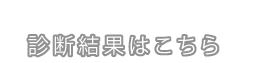 test1のYESが５個以上　診断結果はこちら