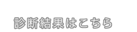 test3のYESが５個以上　診断結果はこちら