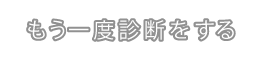 もう一度診断をする