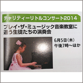 2014.3.30ケーブルテレビ　チャリティーリトルコンサート2014