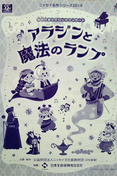 クラシックミュージカル「アラジンと魔法のランプ」2019年1月16日 太田市市民会館にて