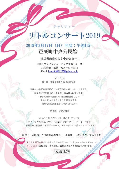 チャリティー「リトルコンサート2019」