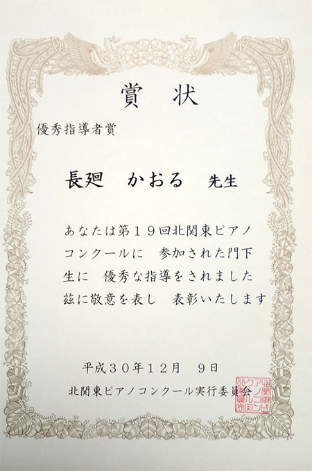 北関東ピアノコンクール実行委員会　「優秀指導賞」長廻かおる先生
