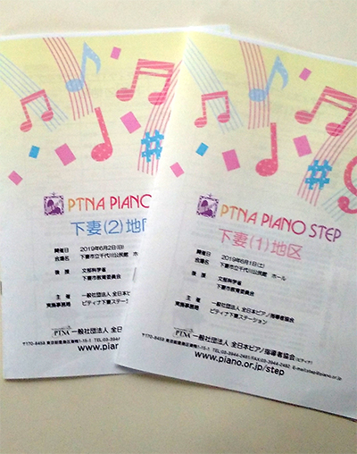 PTNA・ピアノステップ ピテイナ下妻1,2地区