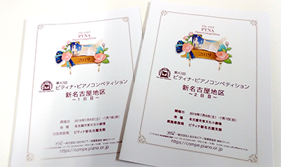 PTNA 新名古屋地区予選　パンフレット