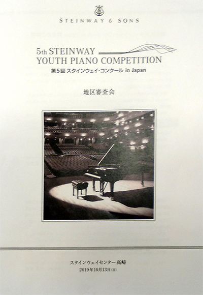 第5回スタインウェイコンクールin Japan 予選高崎