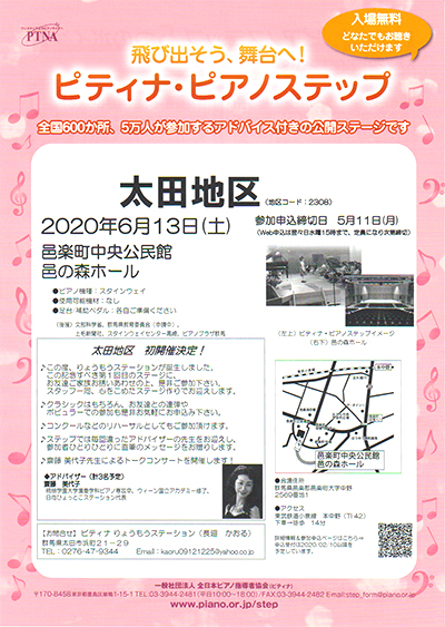 ピティナ・ピアノステップ 太田地区 パンフレット表