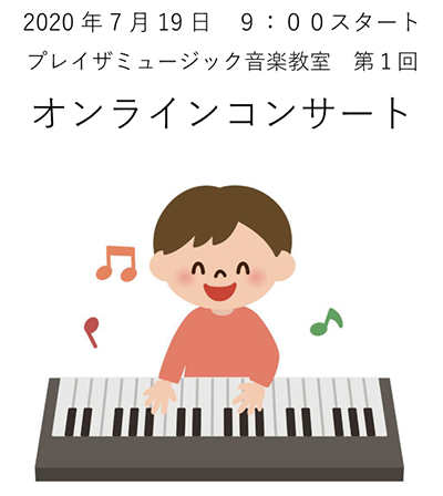 2020年7月19日 プレイザミュージック オンラインコンサート