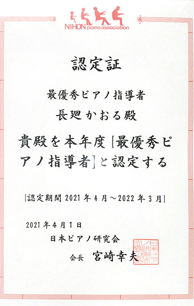 日本ピアノ研究会【最優秀ピアノ指導者】認定証 長廻かおる先生