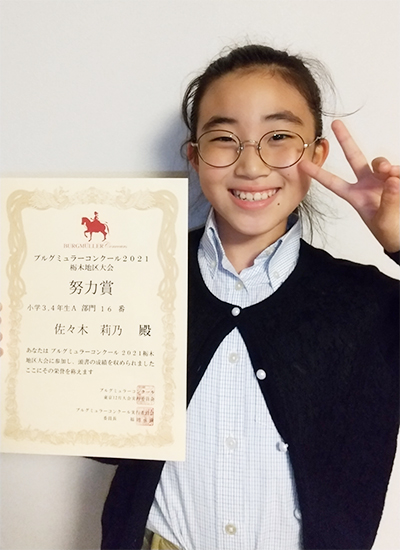 ブルグミュラーピアノコンクール　努力賞　佐々木 莉乃さん