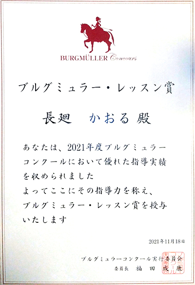 長廻かおる先生がブルグミュラー レッスン賞を貰いました