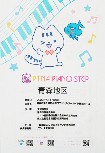 アドバイザーとしてピティナステップ青森の審査に行って来ました！