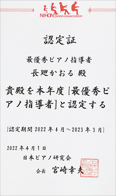 最優秀ピアノ指導者賞 長廻かおる