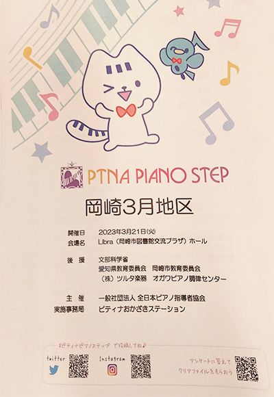 ピティナピアノステップ岡崎