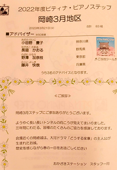 ピティナピアノステップ岡崎